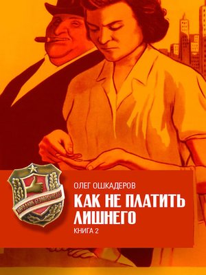 cover image of Как не платить лишнего